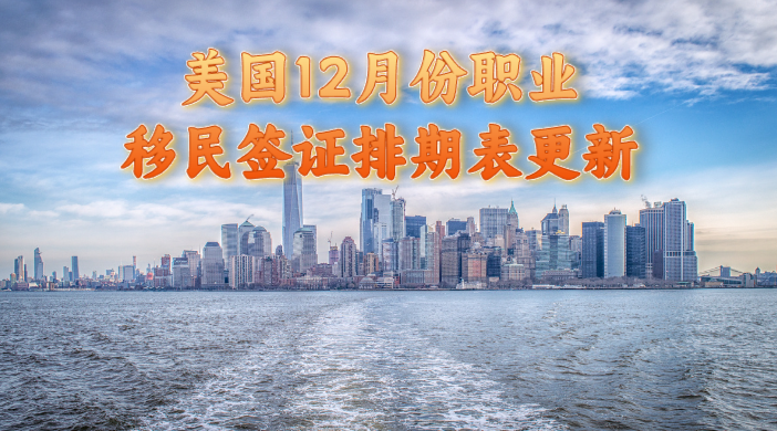 移民签证排期表
