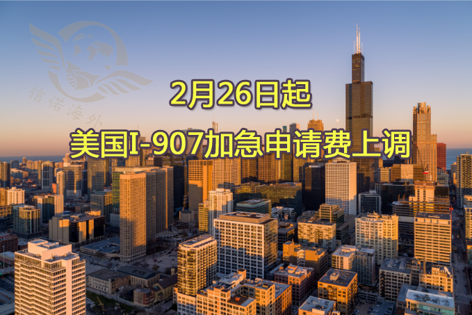 美国1-907加急申请费上调
