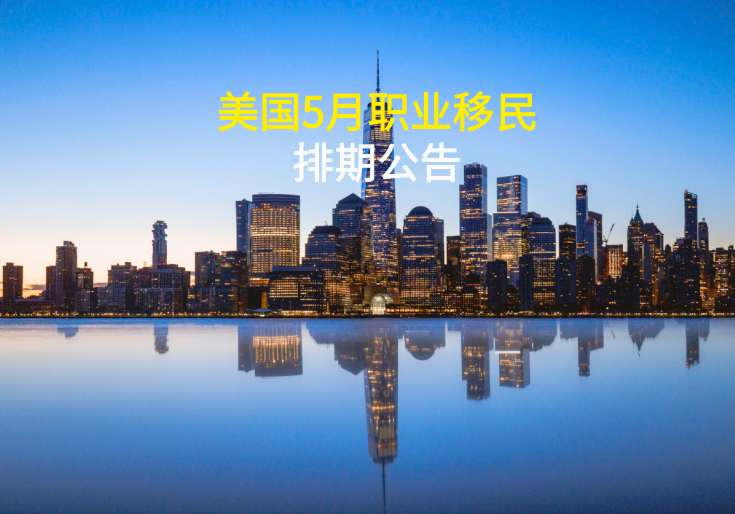 2026年5月美国职业移民排期解读：主流类别没动，真正要注意的是“表B关闭”
